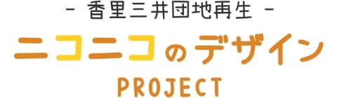 -香里三井団地再生- ニコニコのデザイン PROJECT