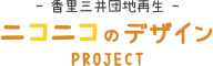 -香里三井団地再生- ニコニコのデザイン PROJECT