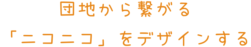 団地から繋がる「ニコニコ」をデザインする